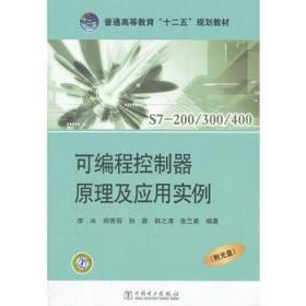 普通高等教育“十二五”规划教材：可编程控制器原理及应用实例