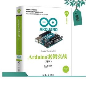 Arduino案例实战（卷Ⅳ）