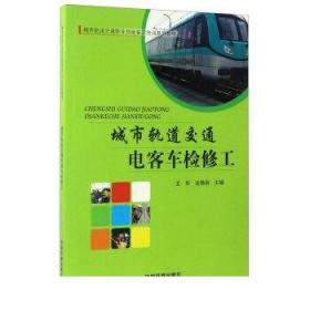 城市轨道交通电客车检修工/城市轨道交通职业技能鉴定培训系列教材