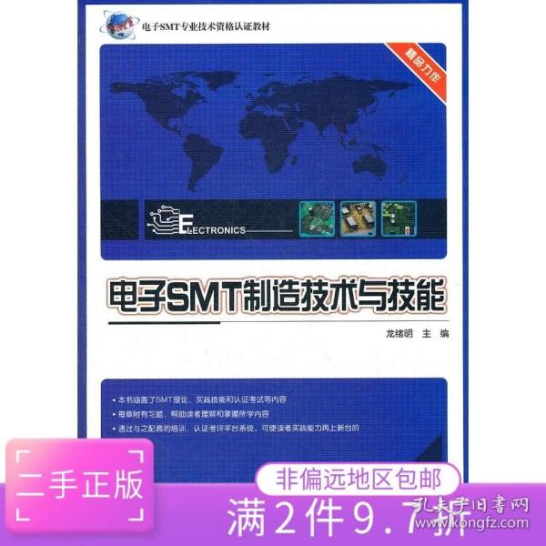 电子SMT制造技术与技能