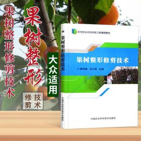 果树整形修剪技术/新型职业农民培育工程通用教材