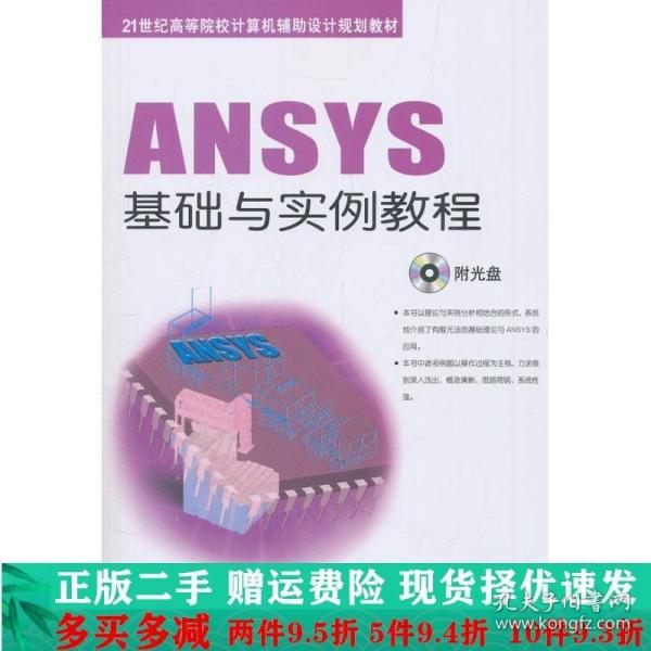 ANSYS基础与实例教程/21世纪高等院校计算机辅助设计规划教材