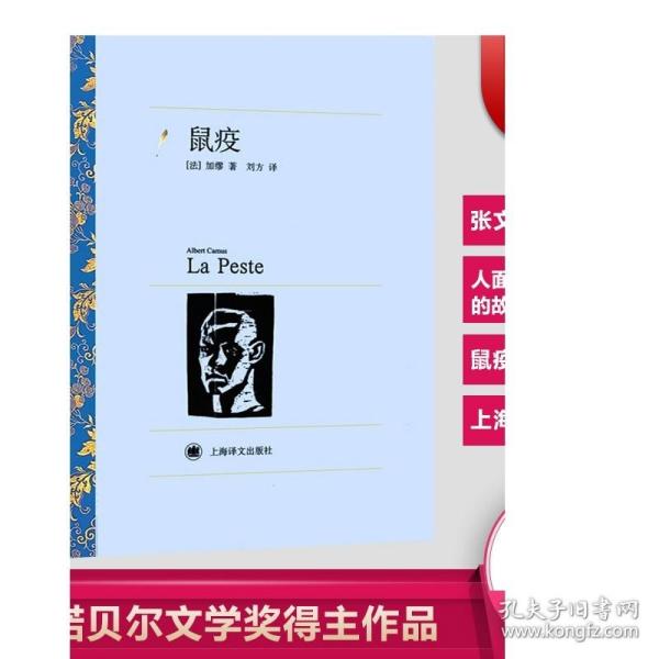 鼠疫 加缪 译文名著精选 刘方译 诺贝尔文学奖作品世界文学名著中文版 外国文学小说书籍 外国名著书籍 上海译文出版社