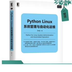 Python Linux系统管理与自动化运维