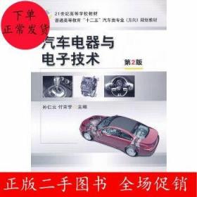 21世纪高等学校教材·普通高等教育“十二五”汽车类专业（方向）规划教材：汽车电器与电子技术（第2版）