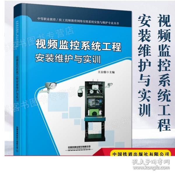 视频监控系统工程安装维护与实训