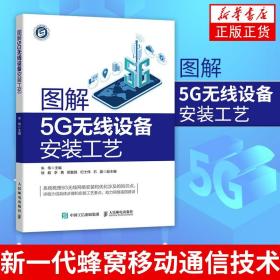 图解5G无线设备安装工艺