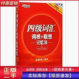 四4级词汇词根 联想记忆法俞敏洪浙江教育出版社9787553625119