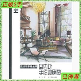 二手书设计与手绘丛书 室内外手绘效果图 刘宇 辽宁美术出版社 97