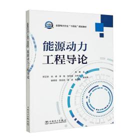 全国电力行业“十四五”规划教材---能源动力工程导论