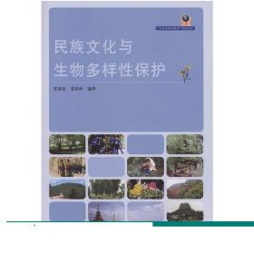 民族文化与生物多样性保护 5195