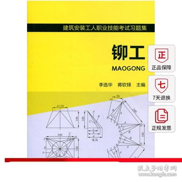 【特价促销】铆工--建筑安装工人职业技能考试习题集 建筑安装工人职业技能考试复习用书 建筑安装工人学习专业知识的参考书