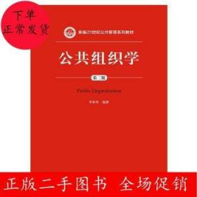 公共组织学（第三版）/新编21世纪公共管理系列教材