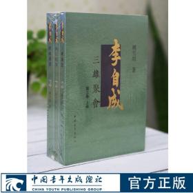 李自成.第3卷：全3册