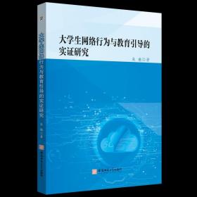 大学生网络行为与教育引导的实证研究朱琳互联网络道德规范