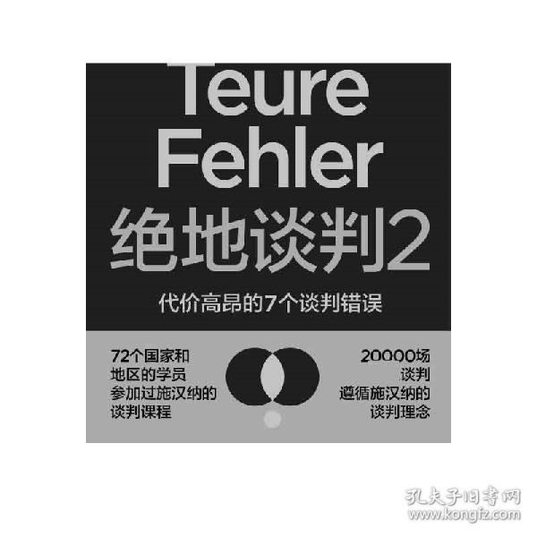 绝地谈判2：代价高昂的7个谈判错误（塑造谈判力）