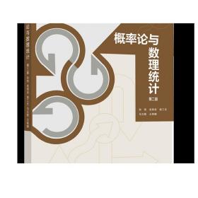 概率论与数理统计 第二版 孙艳 成丽波 施三支 马文联 王姝娜 高等教育出版社