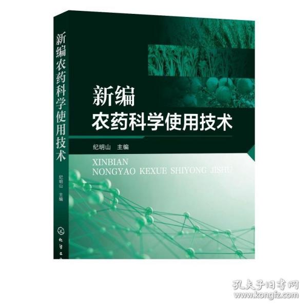 新编农药科学使用技术