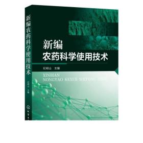 新编农药科学使用技术