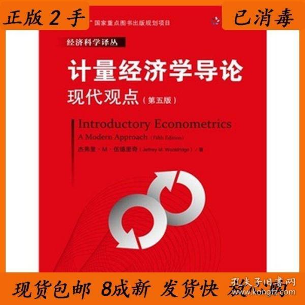 计量经济学导论：现代观点（第五版）/经济科学译丛；“十一五”国家重点图书出版规划项目