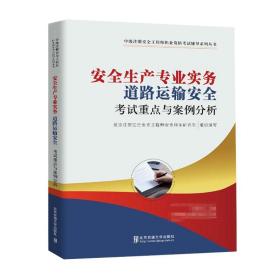 安全生产专业实务道路运输安全考试重点与案例分析2022通用教材中级注册安全师工程师考试辅导教材北京交通大学出版社中级注安