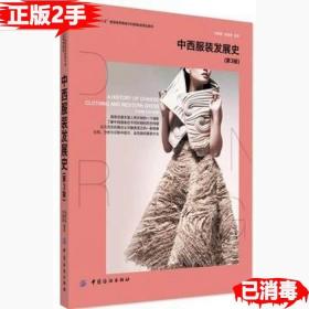 二手正版中西服装发展史-第三3版 冯泽民 中国纺织出版社 9787518009305