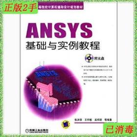 ANSYS基础与实例教程/21世纪高等院校计算机辅助设计规划教材