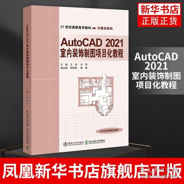 AutoCAD 2021室内装饰制图项目化教程