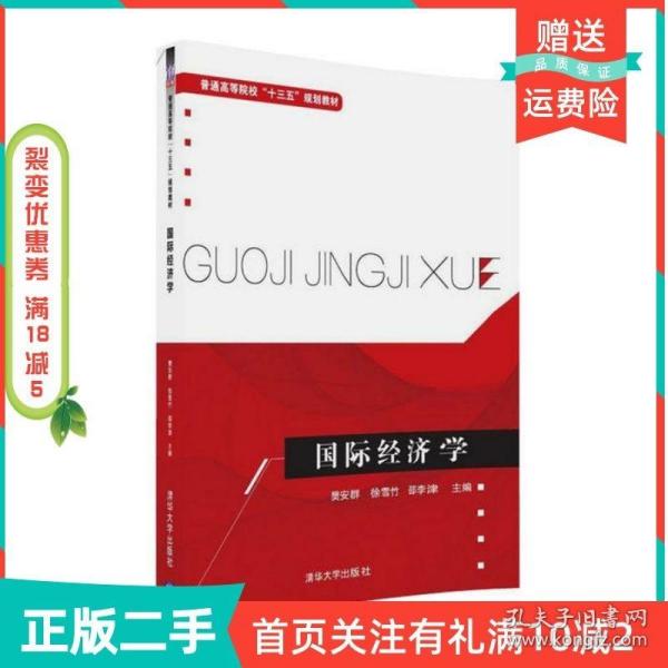 国际经济学/普通高等院校“十三五”规划教材