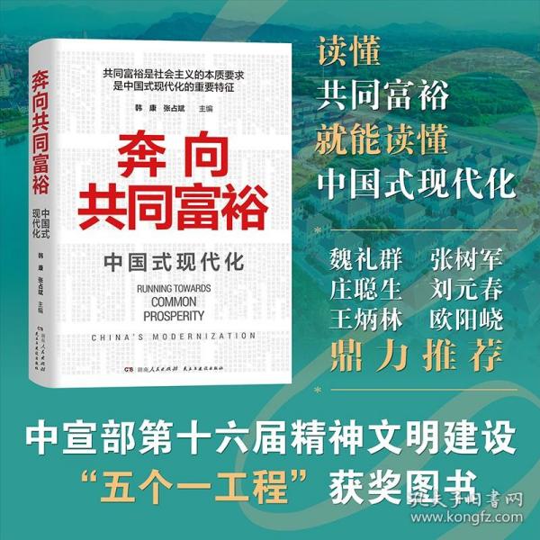 【出版社直发】奔向共同富裕：中国式现代化 韩康张占斌编（13幅手绘图解 16张照片 68种推荐书目 看清未来的中国）湖南人民出版社