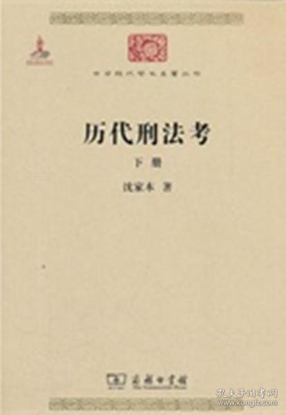 历代刑法考.下册(中华现代学术名著丛书)        沈家本        商务印书馆