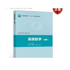 高等数学（通用）/普通高等教育“十三五”创新示范教材