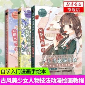 少女漫画研习社美少女漫画创作技法Q萌人物卷