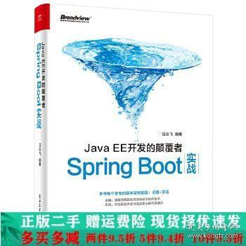 JavaEE开发的颠覆者：Spring Boot实战