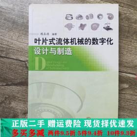 叶片式流体机械的数字化设计与制造