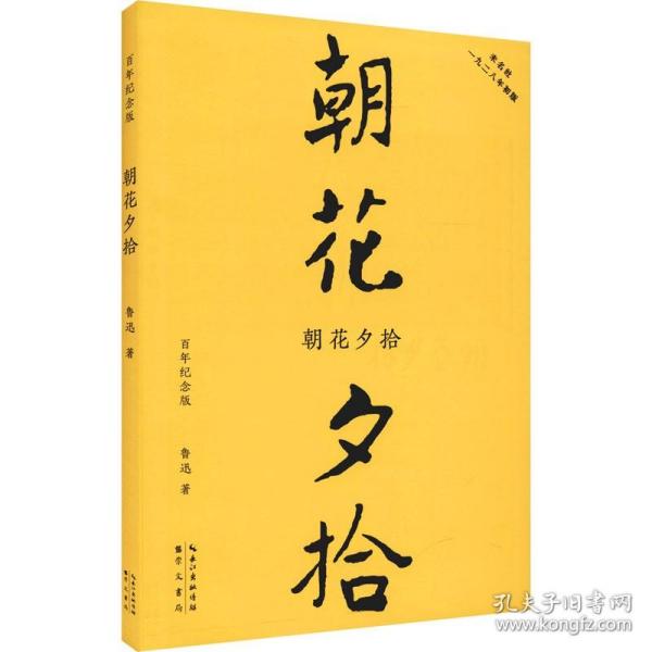 朝花夕拾（初版百年纪念版）鲁迅亲定的传世母本，内封复原陶元庆设计的初版封面