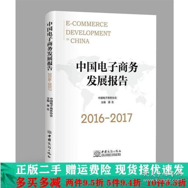 中国电子商务发展报告（2016-2017）