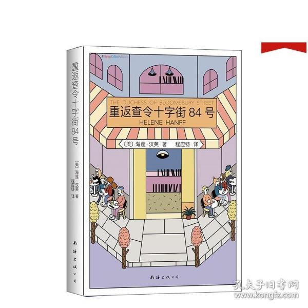 【 正版 优先发货】重返查令十字街84号 海莲?汉芙 爱书人珍藏 查令十字街84号续篇现当代文学畅销书 爱情言情小说