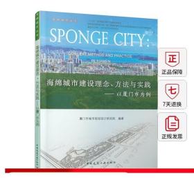 海绵城市建设理念方法与实践：以厦门市为例/海绵城市丛书