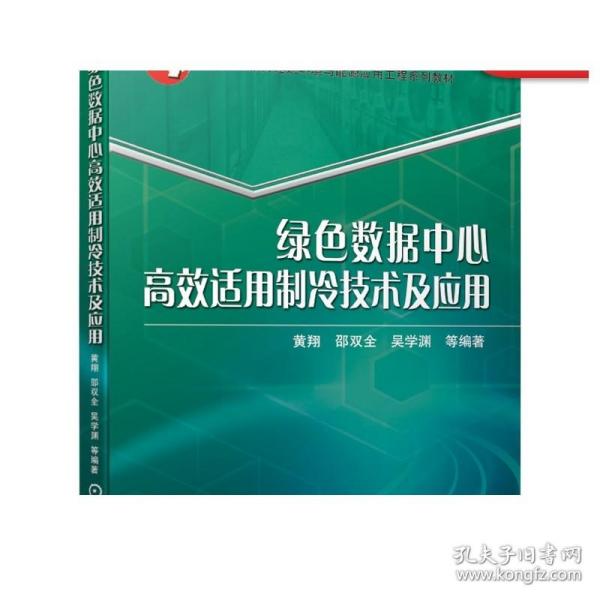 绿色数据中心高效适用制冷技术及应用