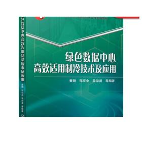 绿色数据中心高效适用制冷技术及应用