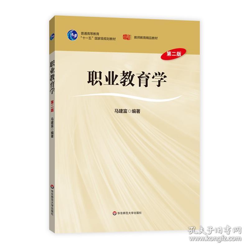 职业教育学 第二版 普通高等教育十一五国家级规划教材 马建富 正版 华东师范大学出版社