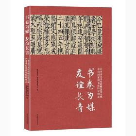 书卷为媒 友谊长青——日本永青文库捐赠汉籍入藏中国国家图书馆特展图录