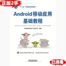 二手正版Android移动应用基础教程 传智播客高教产品研发部 中国铁道出版社 9787113196202