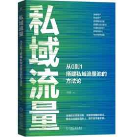 私域流量池 新零售时代如何低成本实现增长+私域流量池+从0到1搭建私域流量池的方法论+私域流量运营 社交电商运营书籍