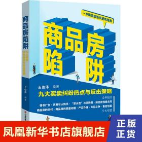 商品房陷阱：九大买卖纠纷热点与反击策略