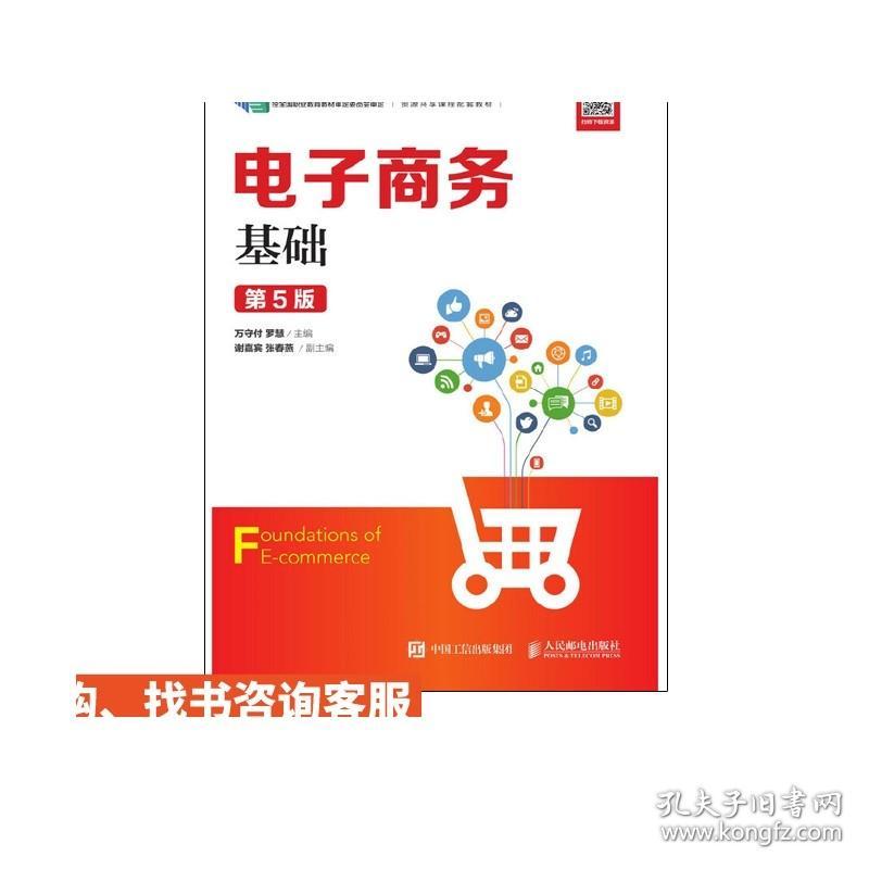 电子商务基础 第5版 万守付 罗慧 人民邮电出版社 职教财经教材 万守付 罗慧 9787115509307 人民邮电出版社