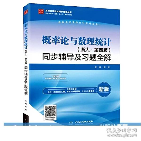 概率论与数理统计·浙大四版 同步辅导及习题全解（新版）/高校经典教材同步辅导丛书