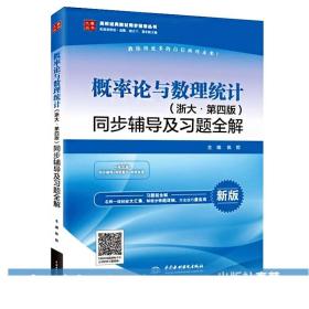 概率论与数理统计·浙大四版 同步辅导及习题全解（新版）/高校经典教材同步辅导丛书