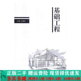 基础工程白建光北京理工大学出版社大学教材二手书店
